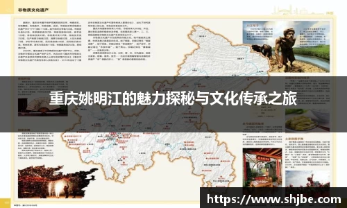 重庆姚明江的魅力探秘与文化传承之旅