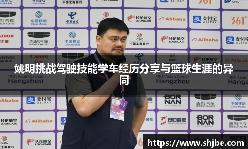 姚明挑战驾驶技能学车经历分享与篮球生涯的异同
