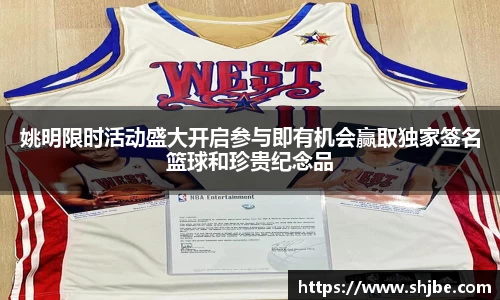 姚明限时活动盛大开启参与即有机会赢取独家签名篮球和珍贵纪念品