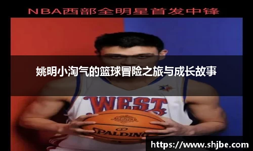 姚明小淘气的篮球冒险之旅与成长故事