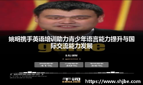 姚明携手英语培训助力青少年语言能力提升与国际交流能力发展