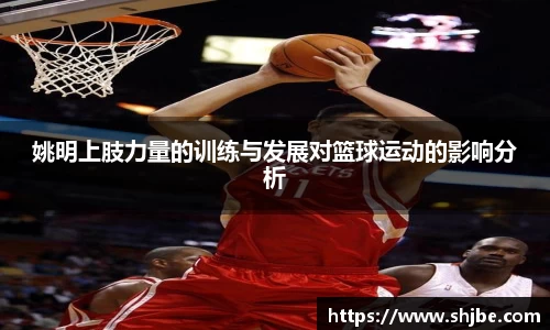 姚明上肢力量的训练与发展对篮球运动的影响分析