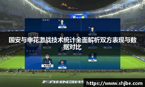 国安与申花激战技术统计全面解析双方表现与数据对比