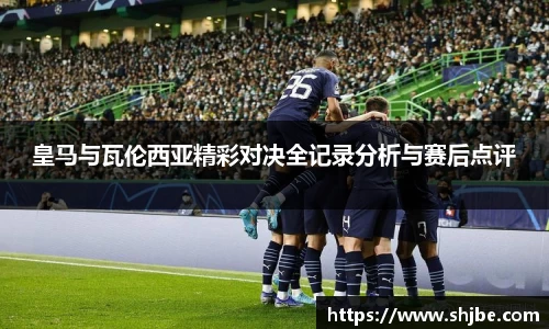 皇马与瓦伦西亚精彩对决全记录分析与赛后点评