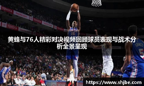 黄蜂与76人精彩对决视频回顾球员表现与战术分析全景呈现