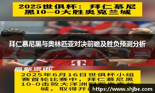 拜仁慕尼黑与奥林匹亚对决前瞻及胜负预测分析