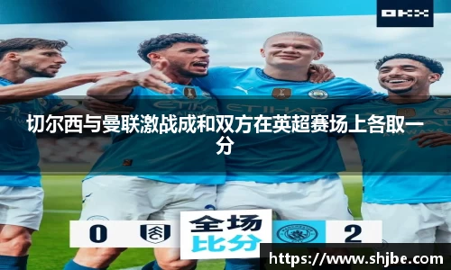 切尔西与曼联激战成和双方在英超赛场上各取一分