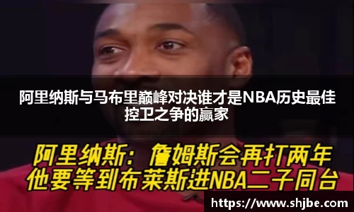 阿里纳斯与马布里巅峰对决谁才是NBA历史最佳控卫之争的赢家