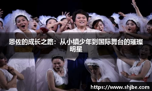 恩佐的成长之路：从小镇少年到国际舞台的璀璨明星