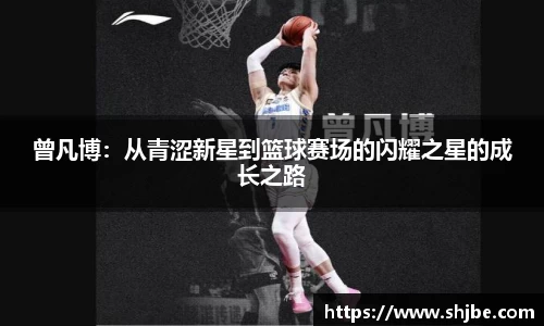 曾凡博：从青涩新星到篮球赛场的闪耀之星的成长之路