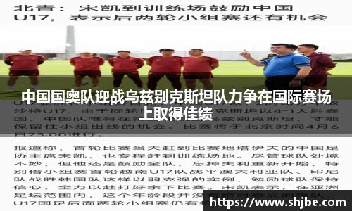 中国国奥队迎战乌兹别克斯坦队力争在国际赛场上取得佳绩