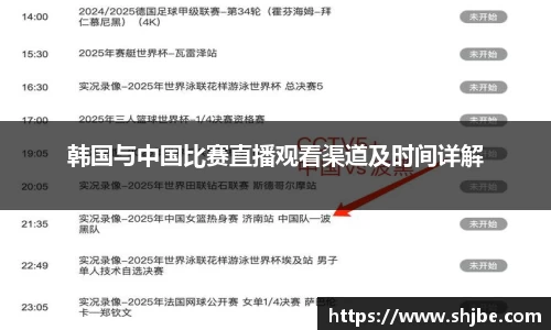 韩国与中国比赛直播观看渠道及时间详解