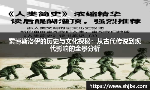 百乐博blb索博斯洛伊的历史与文化探秘：从古代传说到现代影响的全景分析