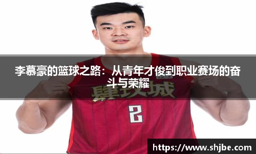 百乐博blb李慕豪的篮球之路：从青年才俊到职业赛场的奋斗与荣耀
