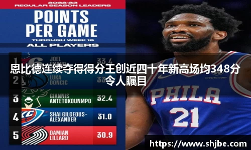 恩比德连续夺得得分王创近四十年新高场均348分令人瞩目