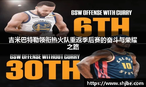 百乐博blb吉米巴特勒领衔热火队重返季后赛的奋斗与荣耀之路