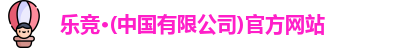 乐竞体育